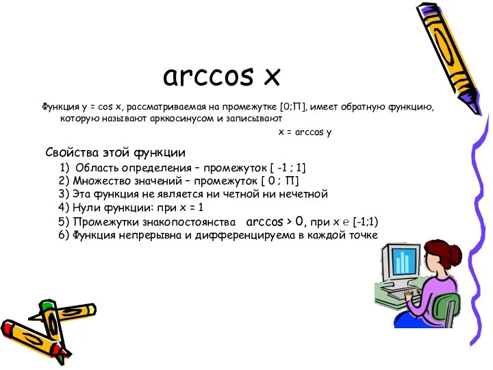 arccos x Функция у = cos x, рассматриваемая на промежутке [0;П],