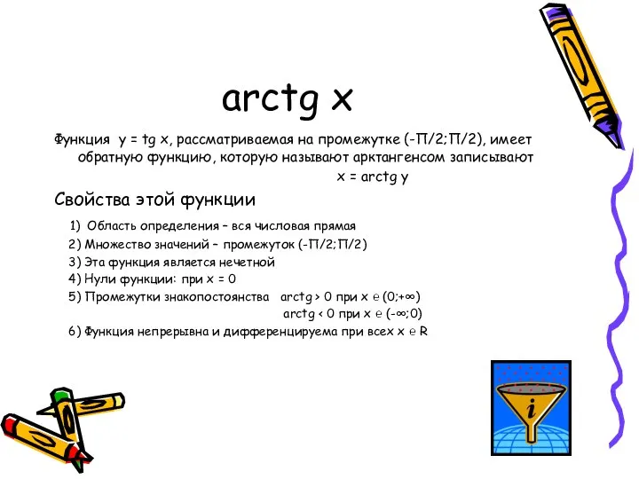 arctg x Функция y = tg x, рассматриваемая на промежутке (-П/2;П/2),