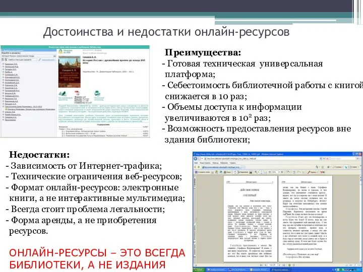 Достоинства и недостатки онлайн-ресурсов Преимущества: Готовая техническая универсальная платформа; Себестоимость библиотечной