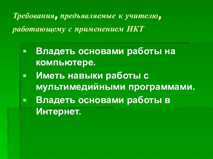 Требования, предъявляемые к учителю, работающему с применением ИКТ Владеть основами работы