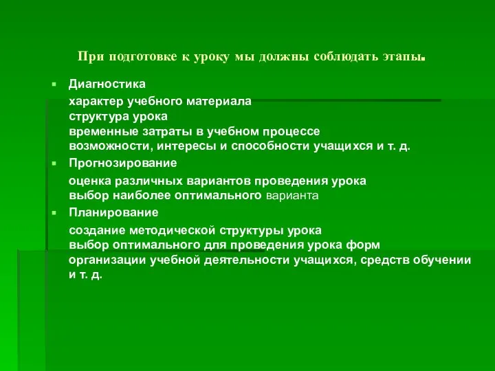 При подготовке к уроку мы должны соблюдать этапы. Диагностика характер учебного