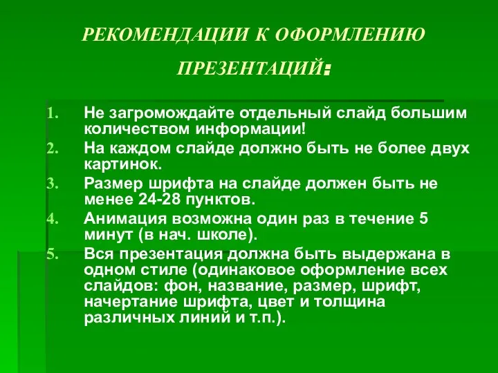 РЕКОМЕНДАЦИИ К ОФОРМЛЕНИЮ ПРЕЗЕНТАЦИЙ: Не загромождайте отдельный слайд большим количеством информации!