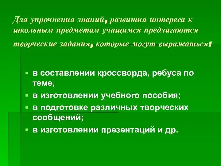 Для упрочнения знаний, развития интереса к школьным предметам учащимся предлагаются творческие