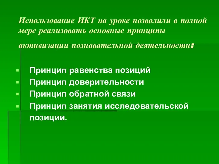 Использование ИКТ на уроке позволили в полной мере реализовать основные принципы