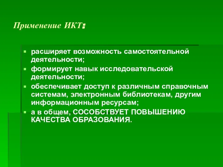 Применение ИКТ: расширяет возможность самостоятельной деятельности; формирует навык исследовательской деятельности; обеспечивает