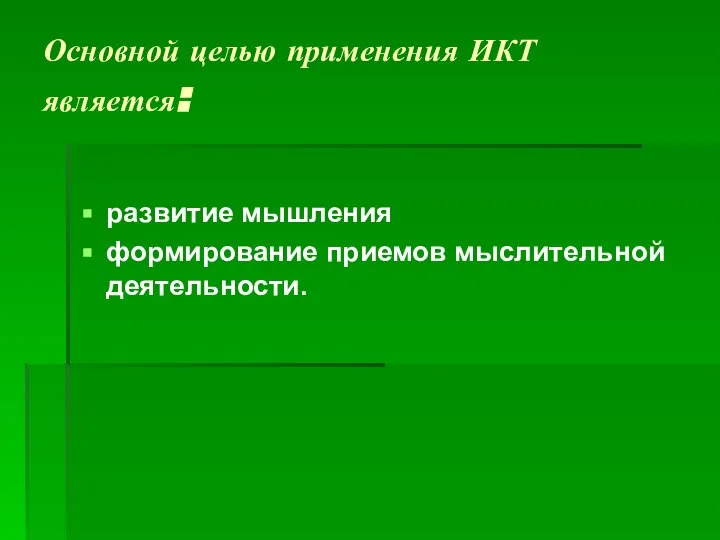 Основной целью применения ИКТ является: развитие мышления формирование приемов мыслительной деятельности.