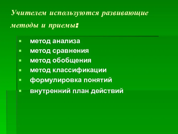 Учителем используются развивающие методы и приемы: метод анализа метод сравнения метод