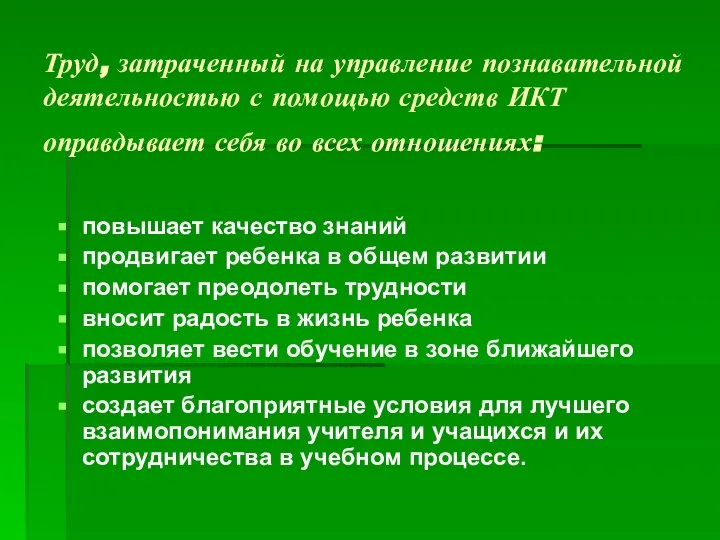 Труд, затраченный на управление познавательной деятельностью с помощью средств ИКТ оправдывает