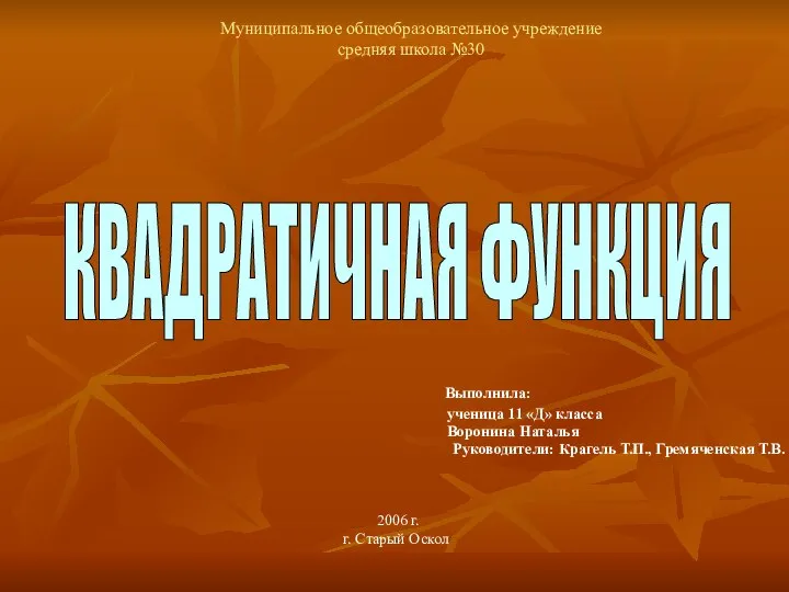 Муниципальное общеобразовательное учреждение средняя школа №30 Выполнила: уче