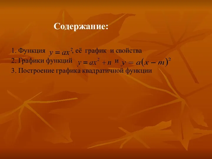 Содержание: 1. Функция , её график и свойства 2. Графики функций