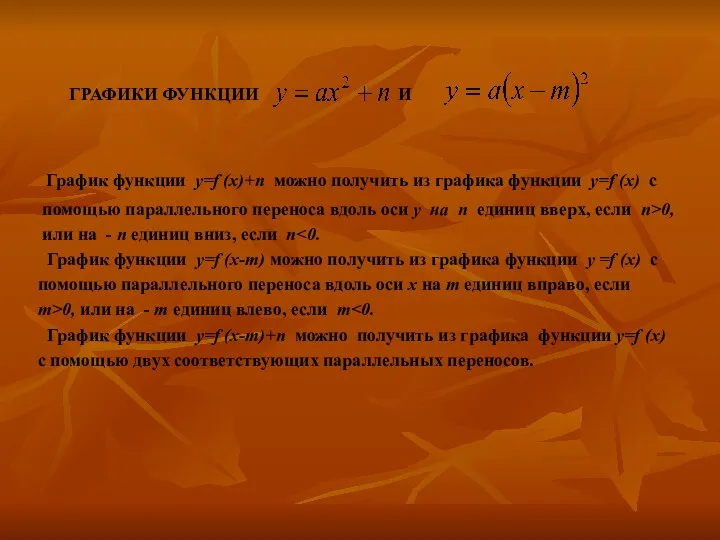 ГРАФИКИ ФУНКЦИИ И График функции y=f (x)+n можно получить из графика