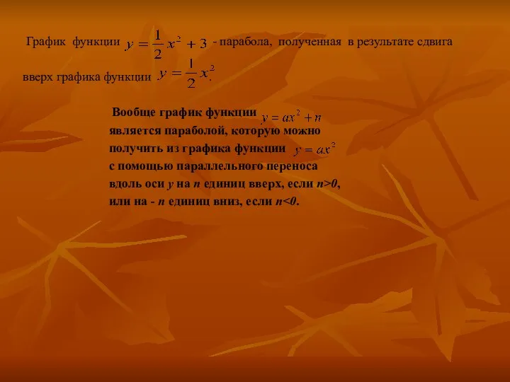 График функции - парабола, полученная в результате сдвига вверх графика функции