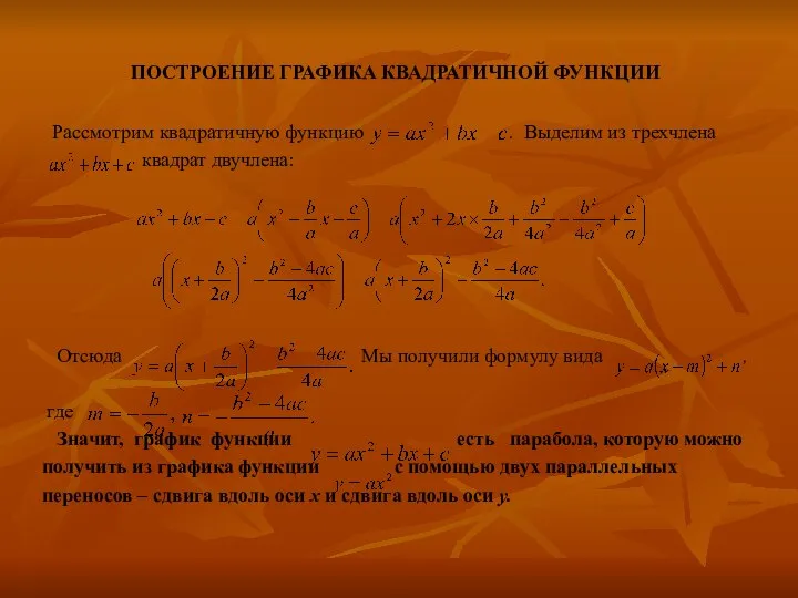 ПОСТРОЕНИЕ ГРАФИКА КВАДРАТИЧНОЙ ФУНКЦИИ Рассмотрим квадратичную функцию . Выделим из трехчлена