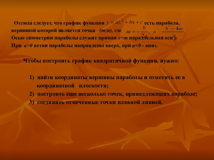 Отсюда следует, что график функции есть парабола, вершиной которой является точка