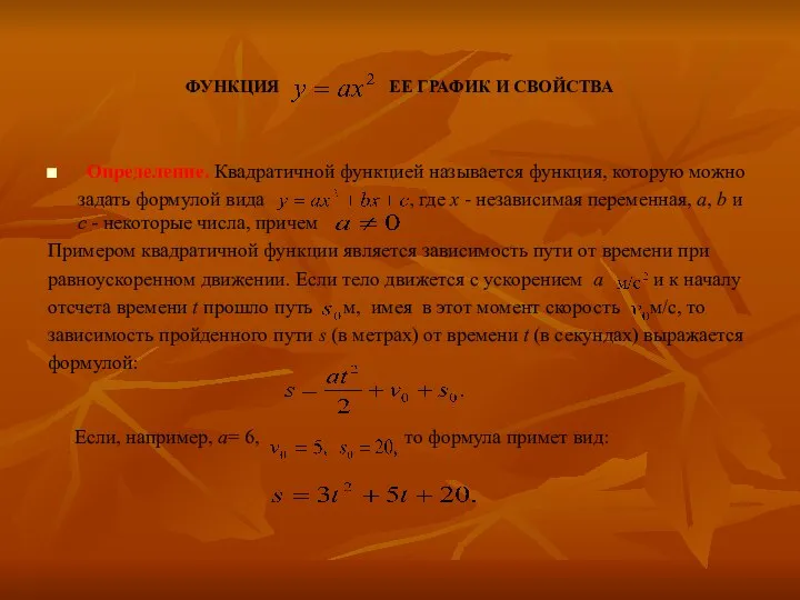 ФУНКЦИЯ ЕЕ ГРАФИК И СВОЙСТВА Определение. Квадратичной функцией называется функция, которую