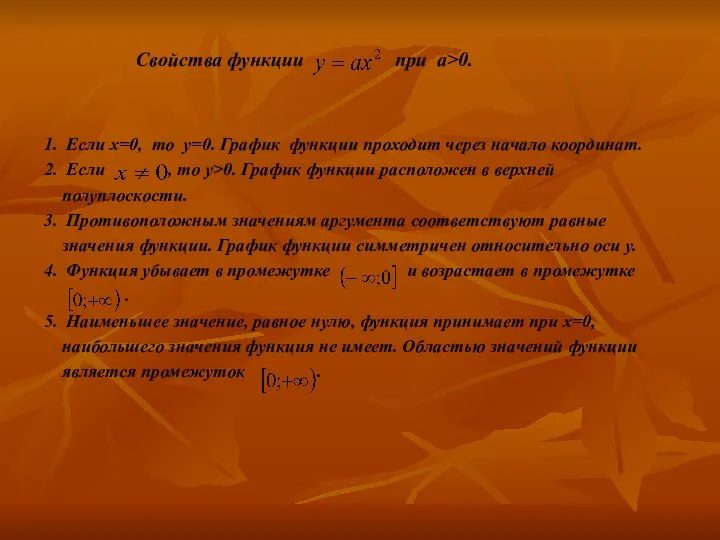 Свойства функции при а>0. 1. Если x=0, то y=0. График функции