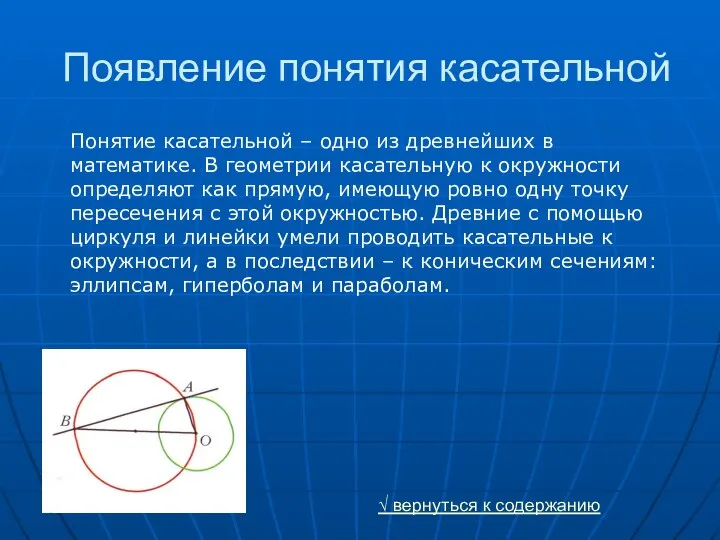 Появление понятия касательной Понятие касательной – одно из древнейших в математике.