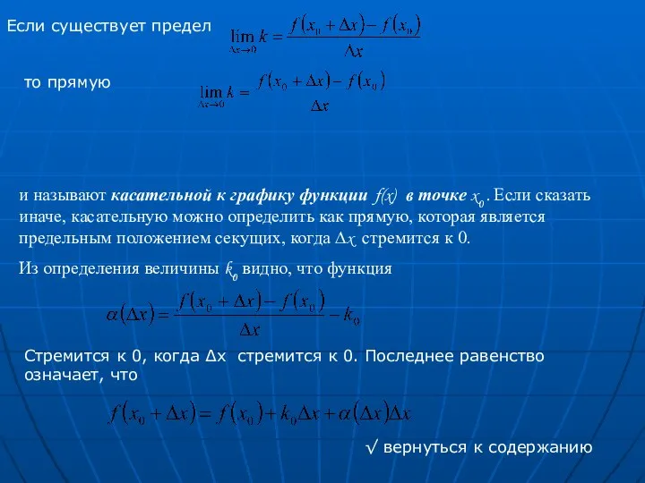 Если существует предел то прямую и называют касательной к графику функции