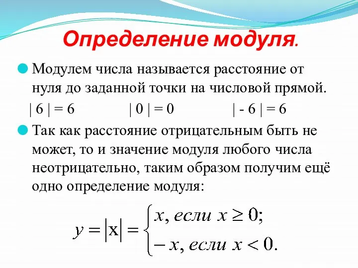 Определение модуля. Модулем числа называется расстояние от нуля до заданной точки