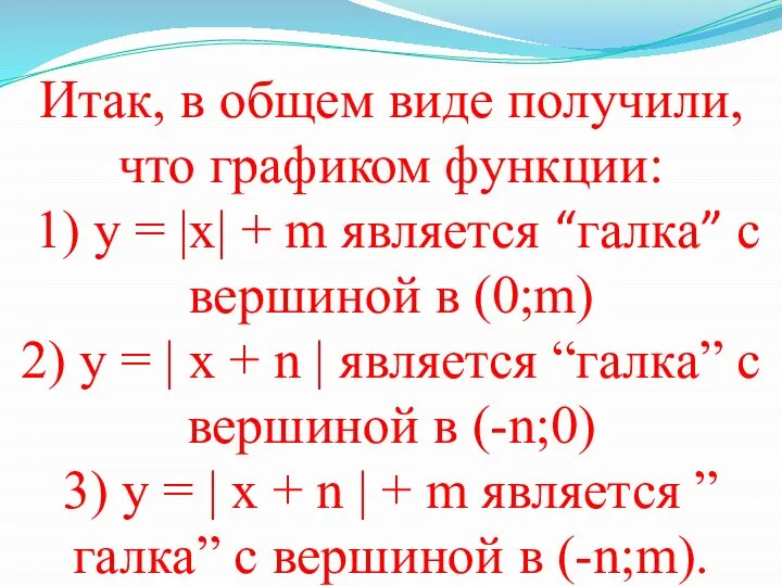 Итак, в общем виде получили, что графиком функции: 1) y =