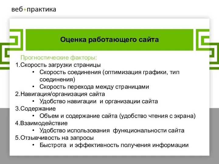 Оценка работающего сайта Прогностические факторы: Скорость загрузки страницы Скорость соединения (оптимизация