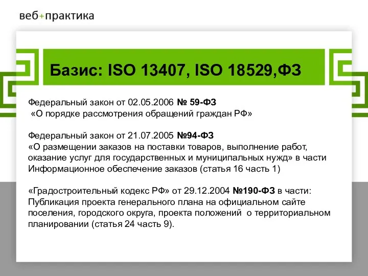 Базис: ISO 13407, ISO 18529,ФЗ Федеральный закон от 02.05.2006 № 59-ФЗ