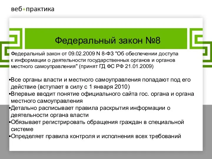 Федеральный закон №8 Федеральный закон от 09.02.2009 N 8-ФЗ "Об обеспечении