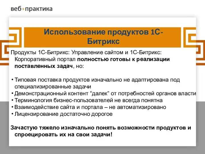 Использование продуктов 1С-Битрикс Продукты 1С-Битрикс: Управление сайтом и 1С-Битрикс: Корпоративный портал