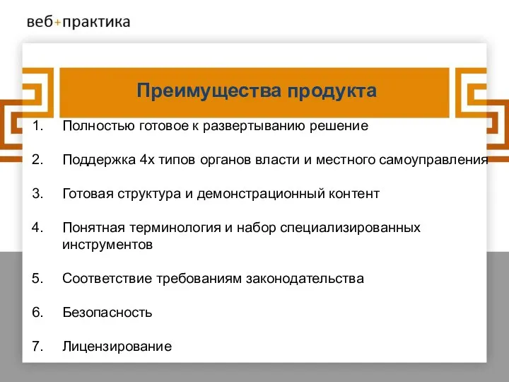 Преимущества продукта Полностью готовое к развертыванию решение Поддержка 4х типов органов