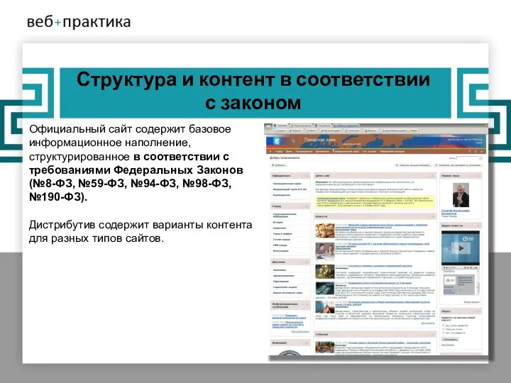 Структура и контент в соответствии с законом Официальный сайт содержит базовое