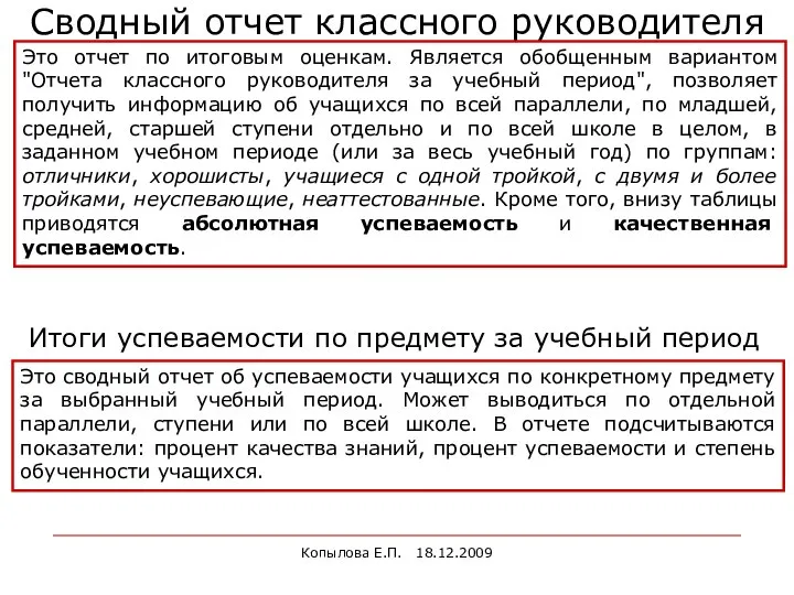 Копылова Е.П. 18.12.2009 Сводный отчет классного руководителя Это отчет по итоговым