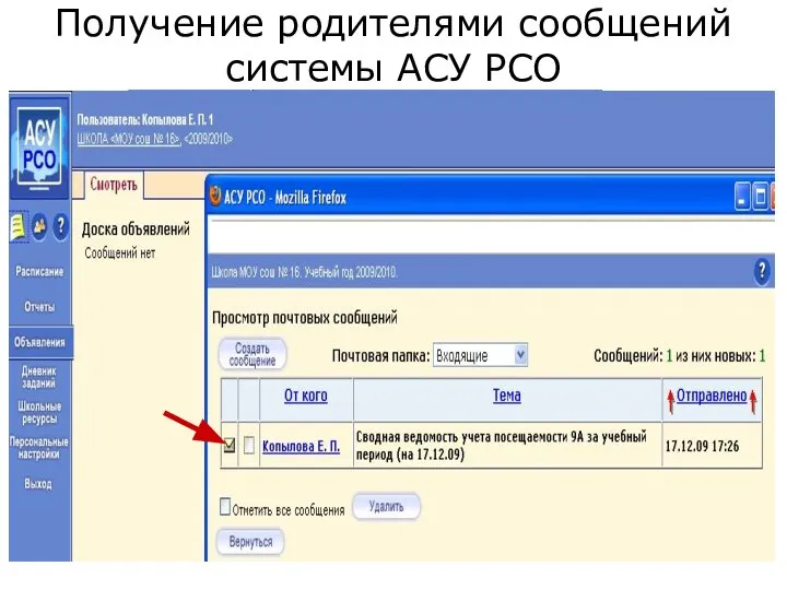 Копылова Е.П. 18.12.2009 Получение родителями сообщений системы АСУ РСО