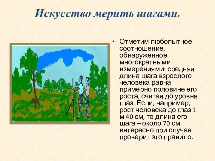 Искусство мерить шагами. Отметим любопытное соотношение, обнаруженное многократными измерениями: средняя длина