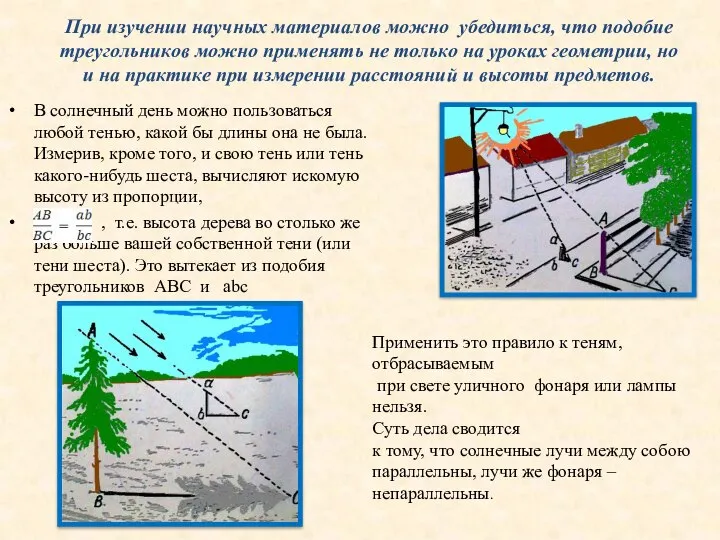 При изучении научных материалов можно убедиться, что подобие треугольников можно применять