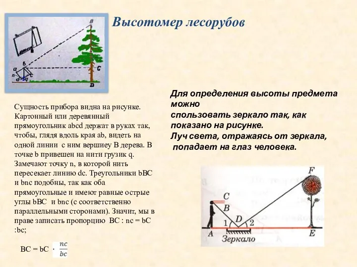 Высотомер лесорубов Сущность прибора видна на рисунке. Картонный или деревянный прямоугольник