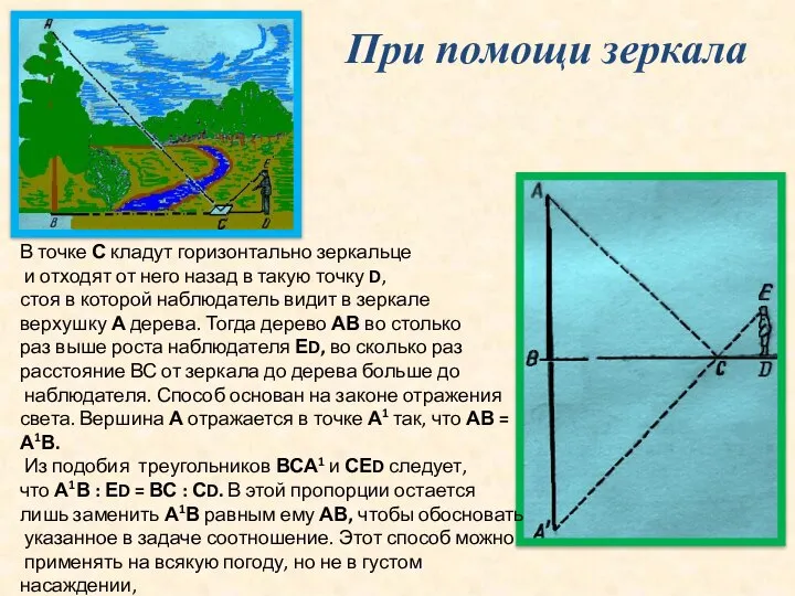 При помощи зеркала В точке С кладут горизонтально зеркальце и отходят