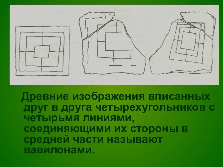 Древние изображения вписанных друг в друга четырехугольников с четырьмя линиями, соединяющими