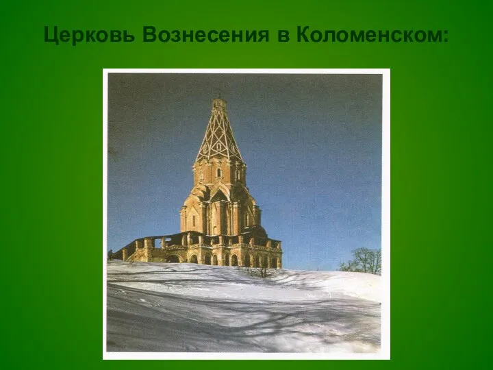 Церковь Вознесения в Коломенском: