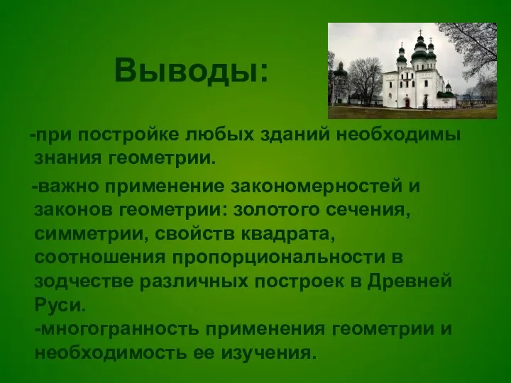 Выводы: -при постройке любых зданий необходимы знания геометрии. -важно применение закономерностей