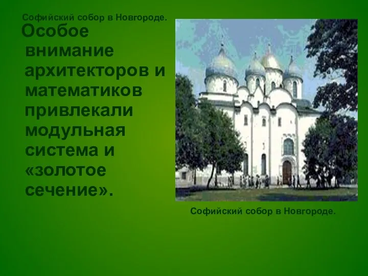 Софийский собор в Новгороде. Особое внимание архитекторов и математиков привлекали модульная