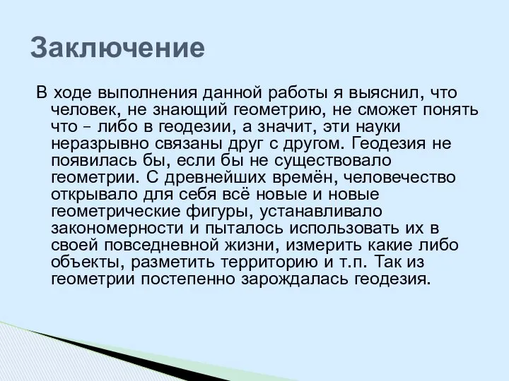 В ходе выполнения данной работы я выяснил, что человек, не знающий