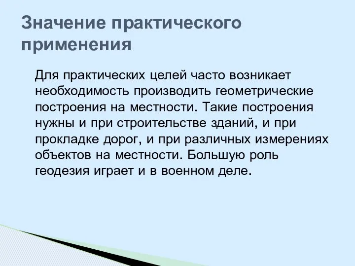 Для практических целей часто возникает необходимость производить геометрические построения на местности.