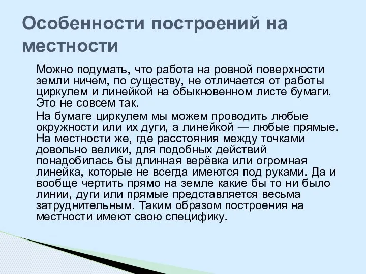 Можно подумать, что работа на ровной поверхности земли ничем, по существу,