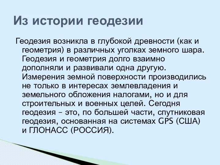 Геодезия возникла в глубокой древности (как и геометрия) в различных уголках