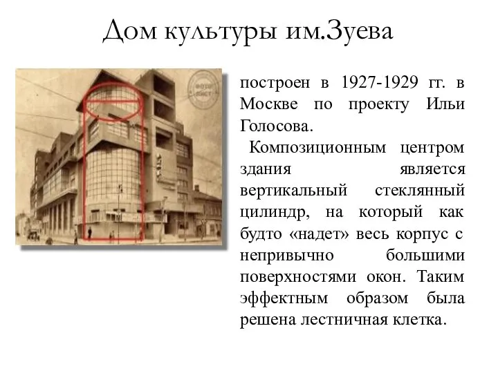 построен в 1927-1929 гг. в Москве по проекту Ильи Голосова. Композиционным