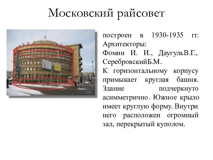 построен в 1930-1935 гг. Архитекторы: Фомин И. И., ДаугульВ.Г., СеребровскийБ.М. К
