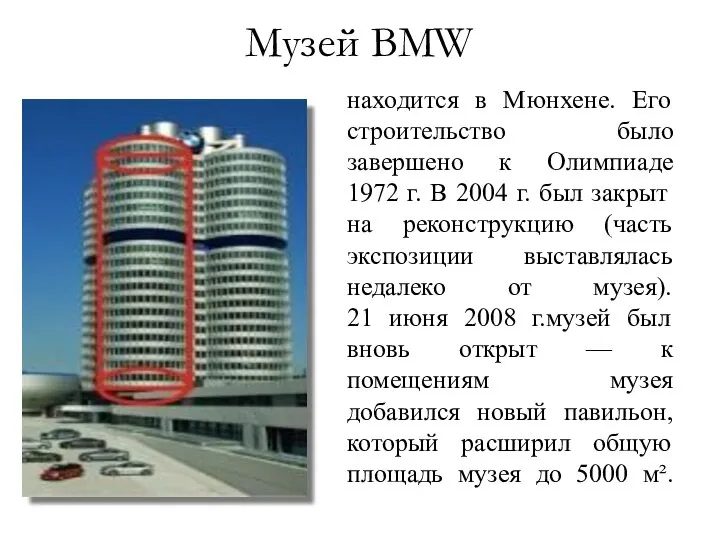 находится в Мюнхене. Его строительство было завершено к Олимпиаде 1972 г.