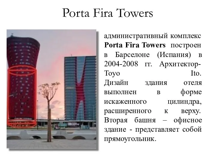 административный комплекс Porta Fira Towers построен в Барселоне (Испания) в 2004-2008