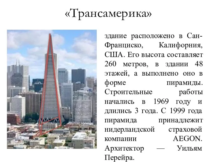 здание расположено в Сан-Франциско, Калифорния, США. Его высота составляет 260 метров,