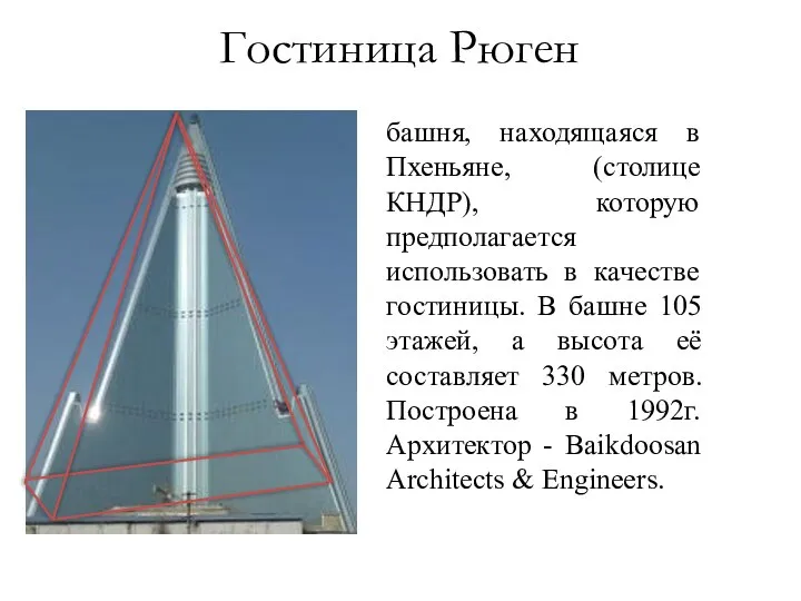 башня, находящаяся в Пхеньяне, (столице КНДР), которую предполагается использовать в качестве